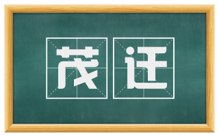 茂迁