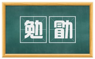 勉勖