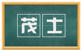 茂士