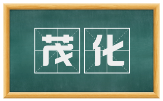 茂化