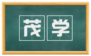 茂学