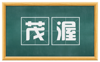 茂渥