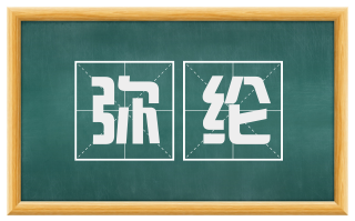 弥纶