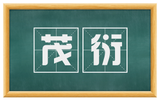 茂衍