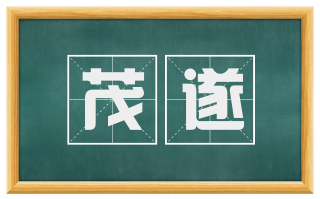 茂遂
