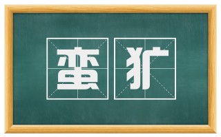 蛮犷