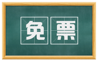 免票