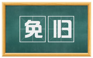 免归