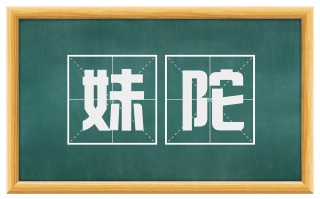 妹陀