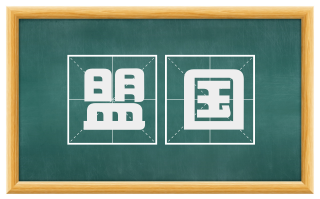 盟国