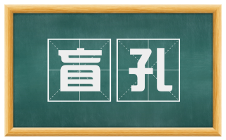 盲孔