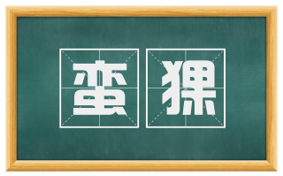 蛮猓