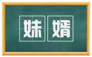 妹婿