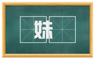 妹壻