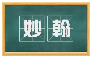 妙翰