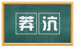 莽沆
