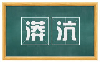 漭沆