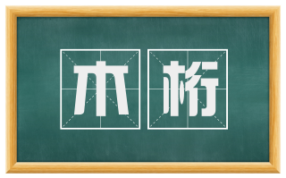 木桁