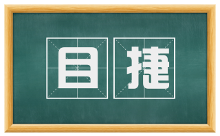 目捷
