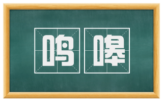 鸣嗥