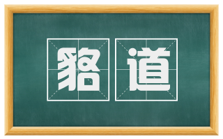 貉道