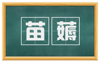 苗薅