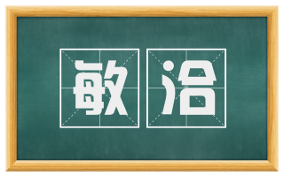 敏洽