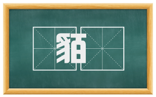 貊鞨