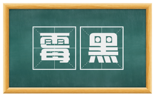 霉黑
