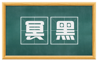 冥黑