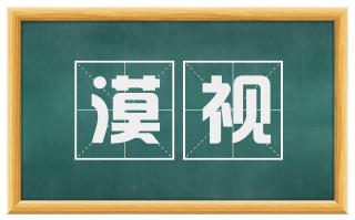 漠视