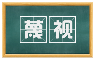 蔑视