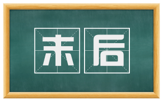 末后