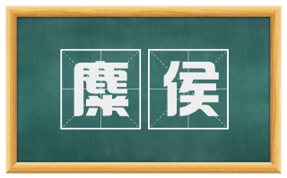 麋侯
