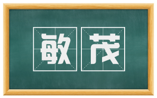 敏茂