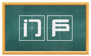 门户