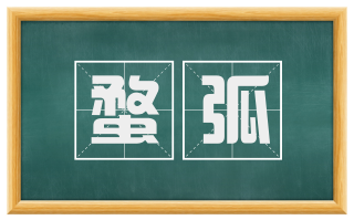 蝥弧