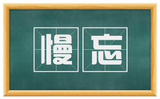 慢忘