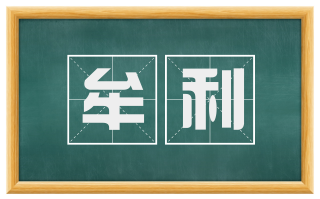 牟利