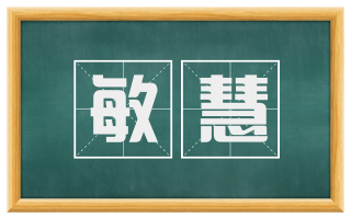 敏慧