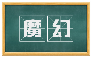 魔幻