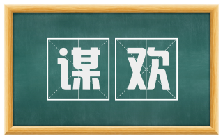 谋欢