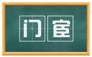 门宦