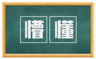 懵懂