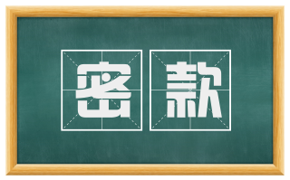 密款