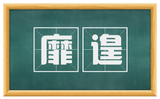 靡遑