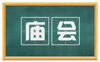 庙会