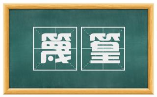 篾篁