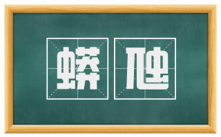 蟒虺