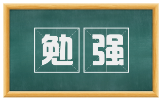 勉强